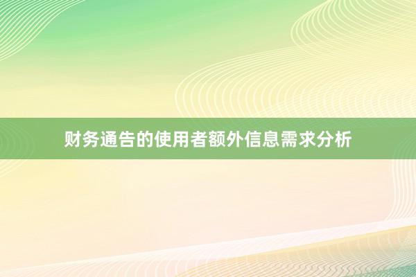 财务通告的使用者额外信息需求分析