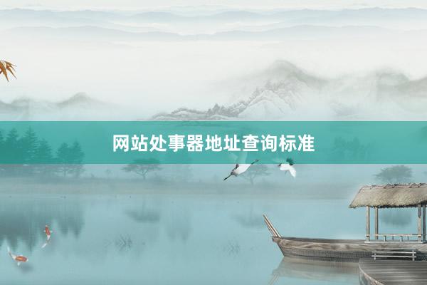 网站处事器地址查询标准