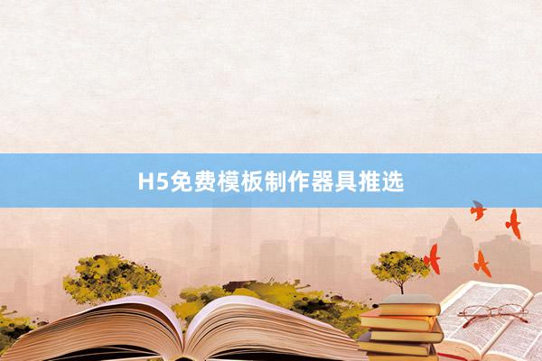 H5免费模板制作器具推选