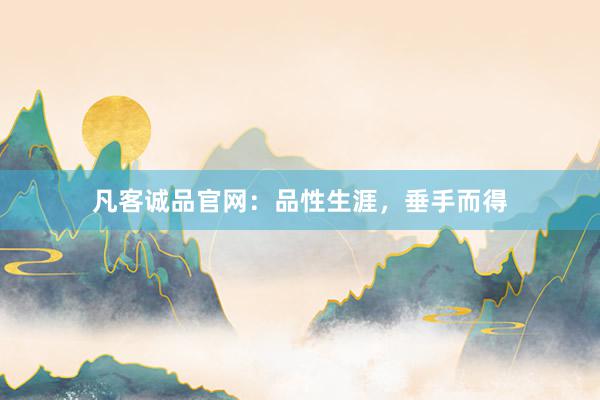 凡客诚品官网：品性生涯，垂手而得