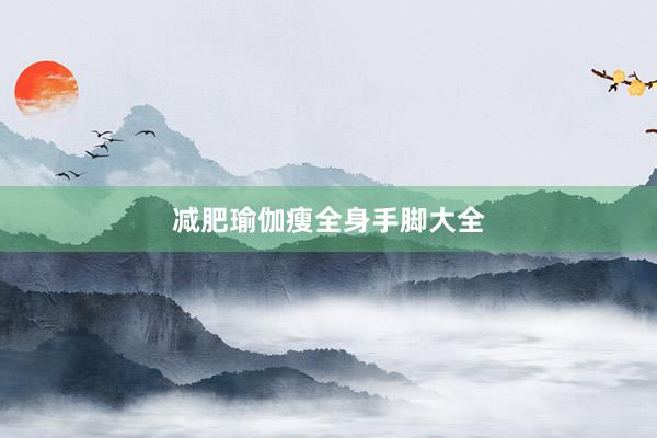 减肥瑜伽瘦全身手脚大全