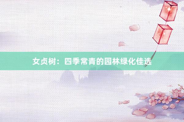 女贞树：四季常青的园林绿化佳选