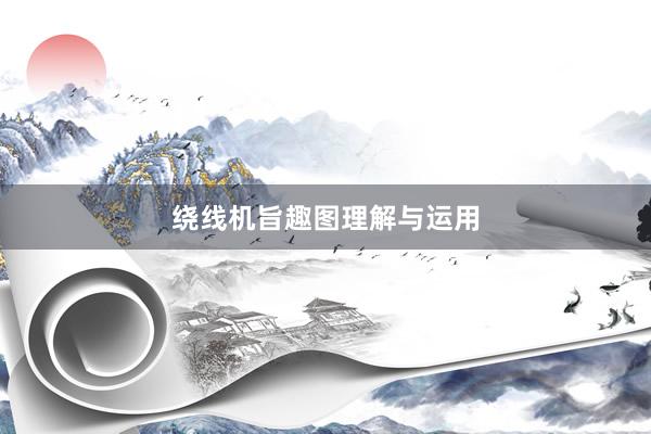 绕线机旨趣图理解与运用