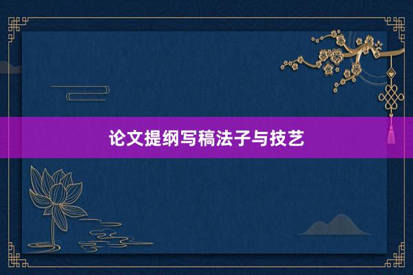 论文提纲写稿法子与技艺